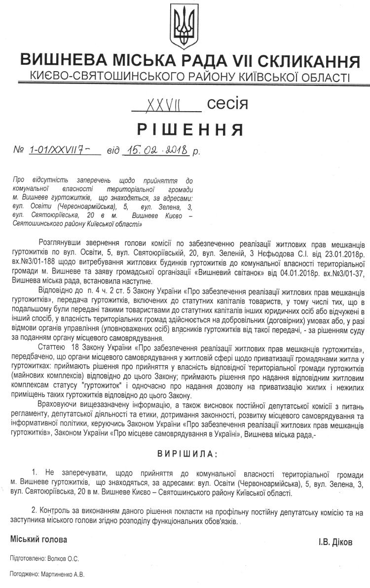 Проекти рішень XXVІI сесіЇ VIІ скликання